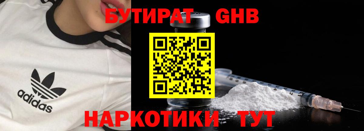 БУТИРАТ оксибутират Гуково