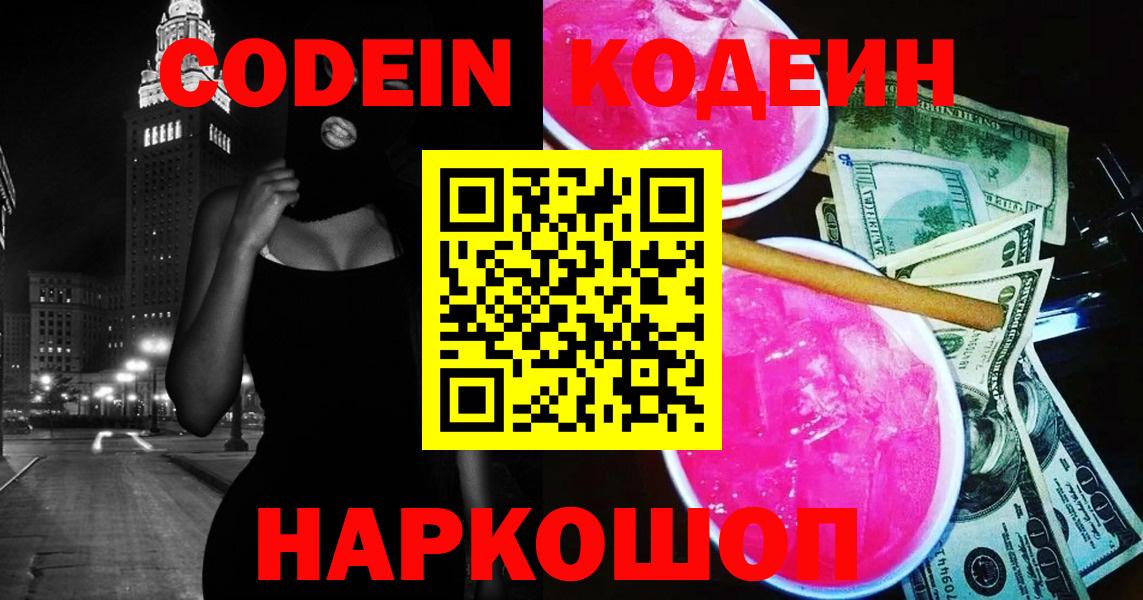 Кодеин напиток Lean (лин)  Вход с VPN  Гуково 